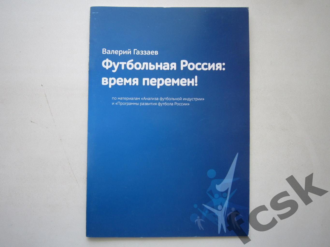 Автографы О.Романцев, В.Газзаев, В.Хидиятуллин