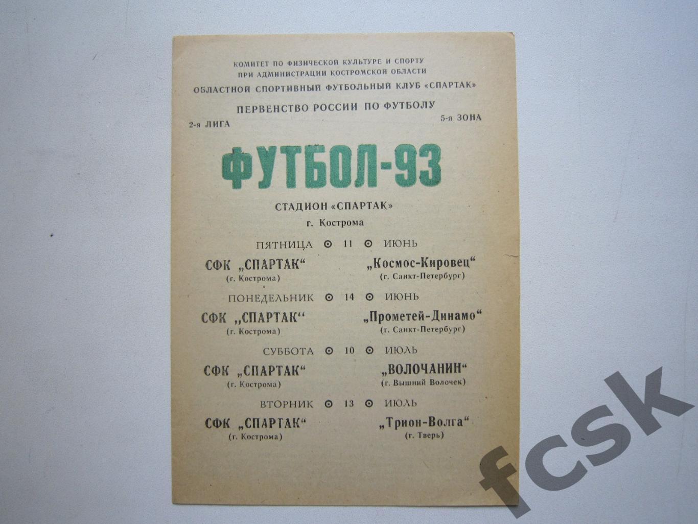 Спартак Кострома Космос Кировец Прометей Динамо СПб Волочанин Тверь 1993