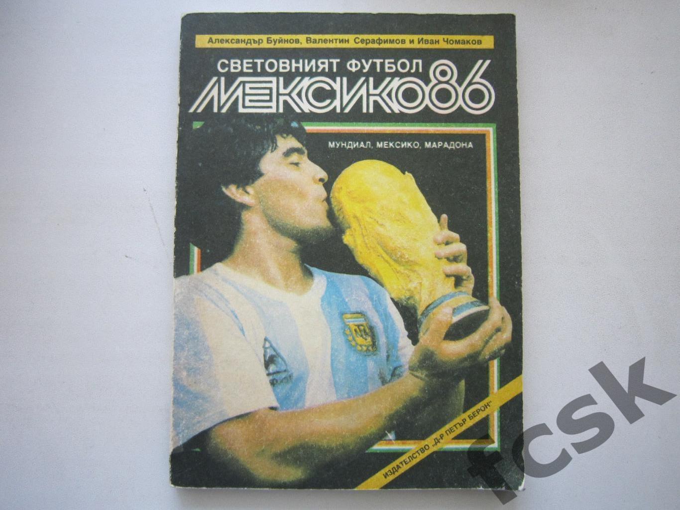 Чемпионат Мира Мексика 1986. Болгария ЧМ 86 Итоги