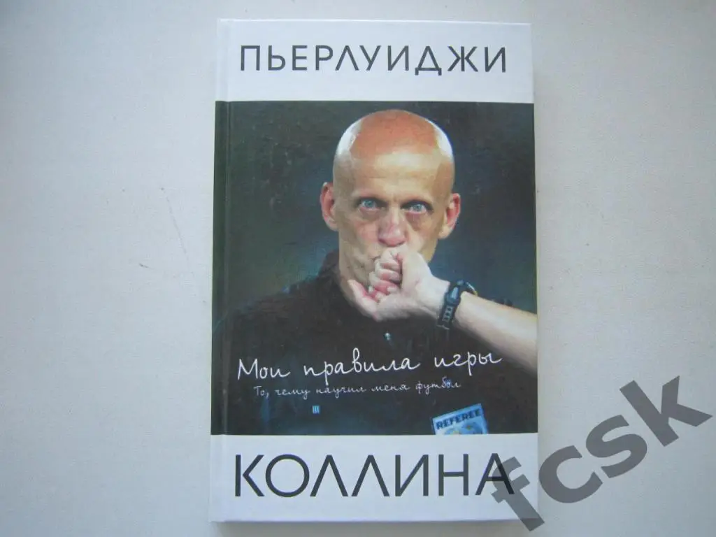 П.Коллина. Мои правила
