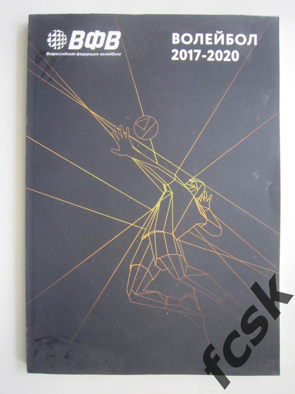 Волейбол 2017 - 2020 Издание ВФВ