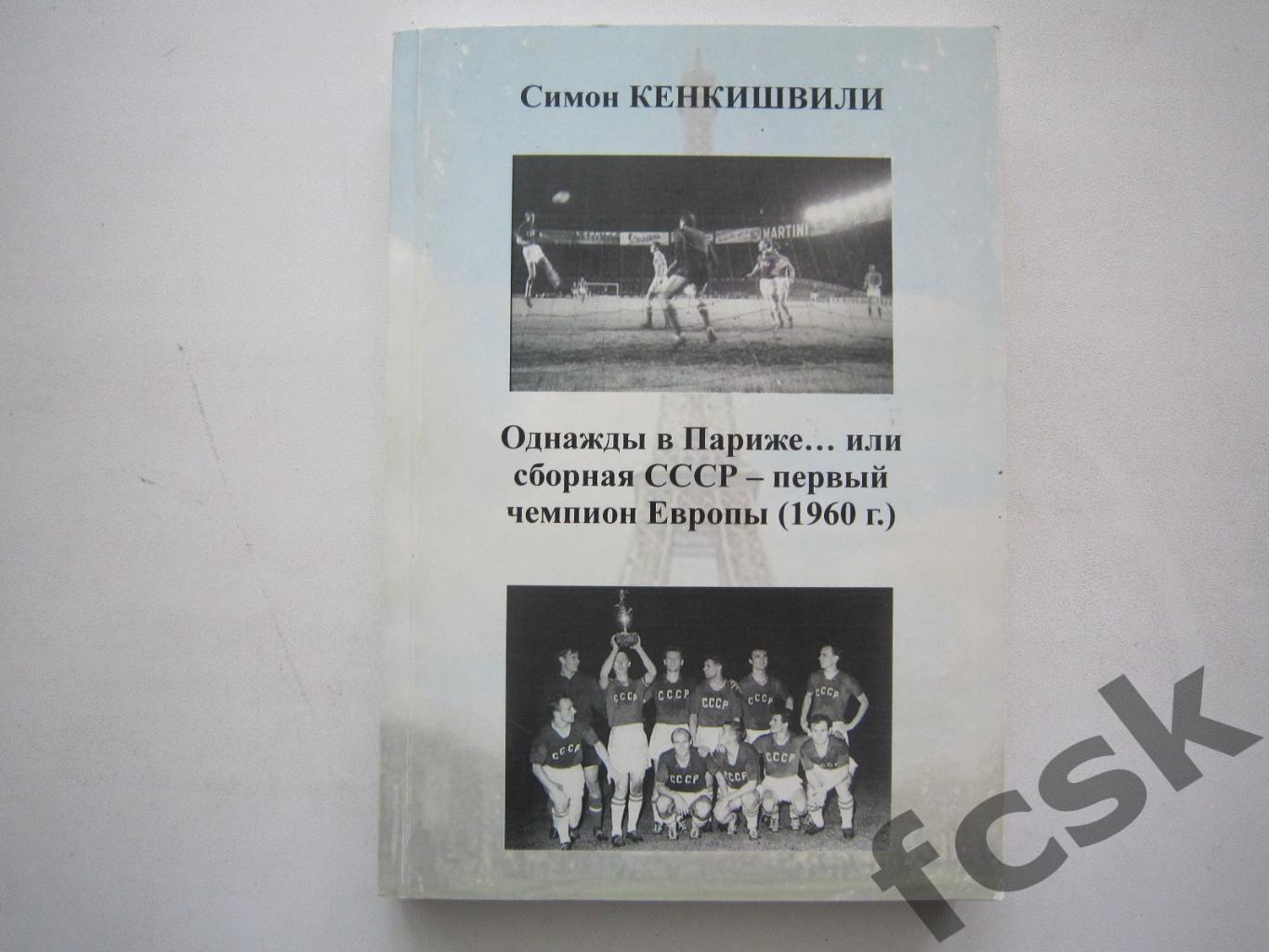 С.Кенкишвили. Однажды в Париже. Дарственная надпись и автограф автора