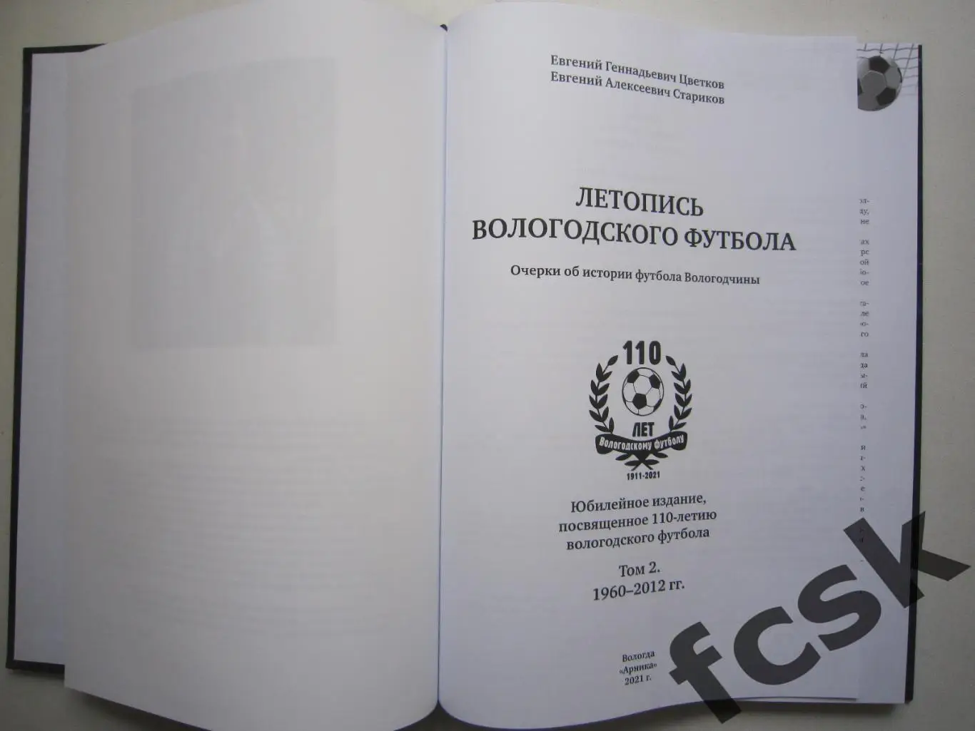 Летопись Вологодского футбола. Том 2. 1960-2012 1
