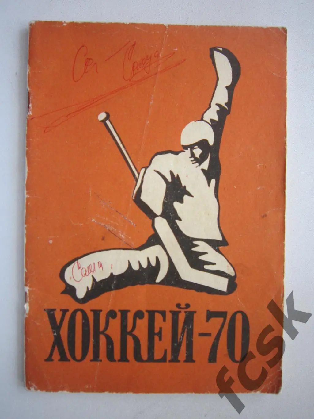 Хоккей 70. 1970 Пресс Бюро ЦС им. В.И.Ленина 1969 (ФГ-3)