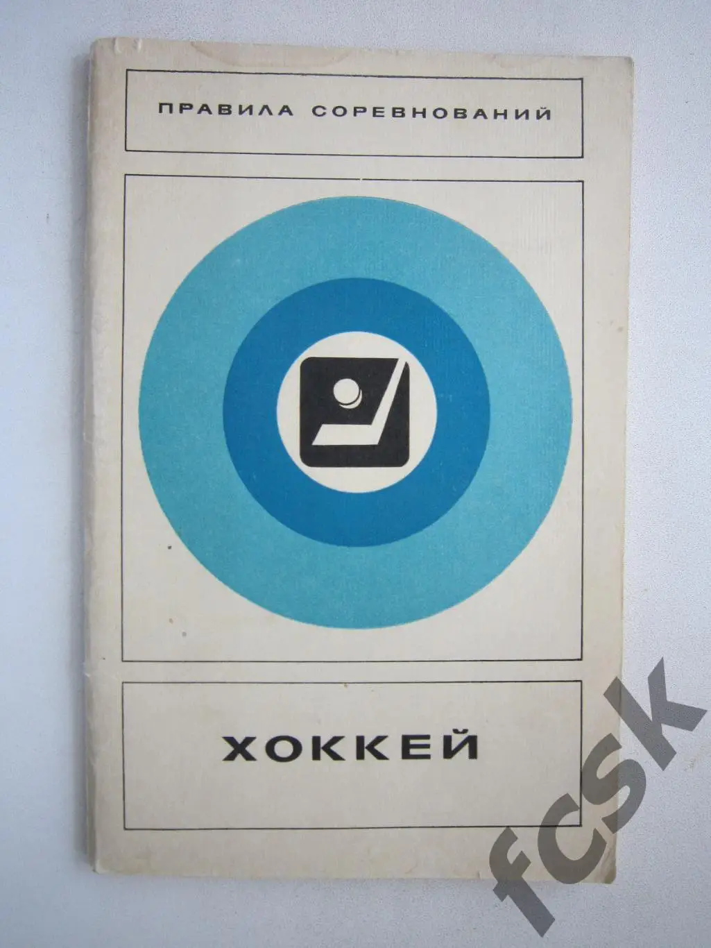 Хоккей. Правила соревнований 1974 (фф)