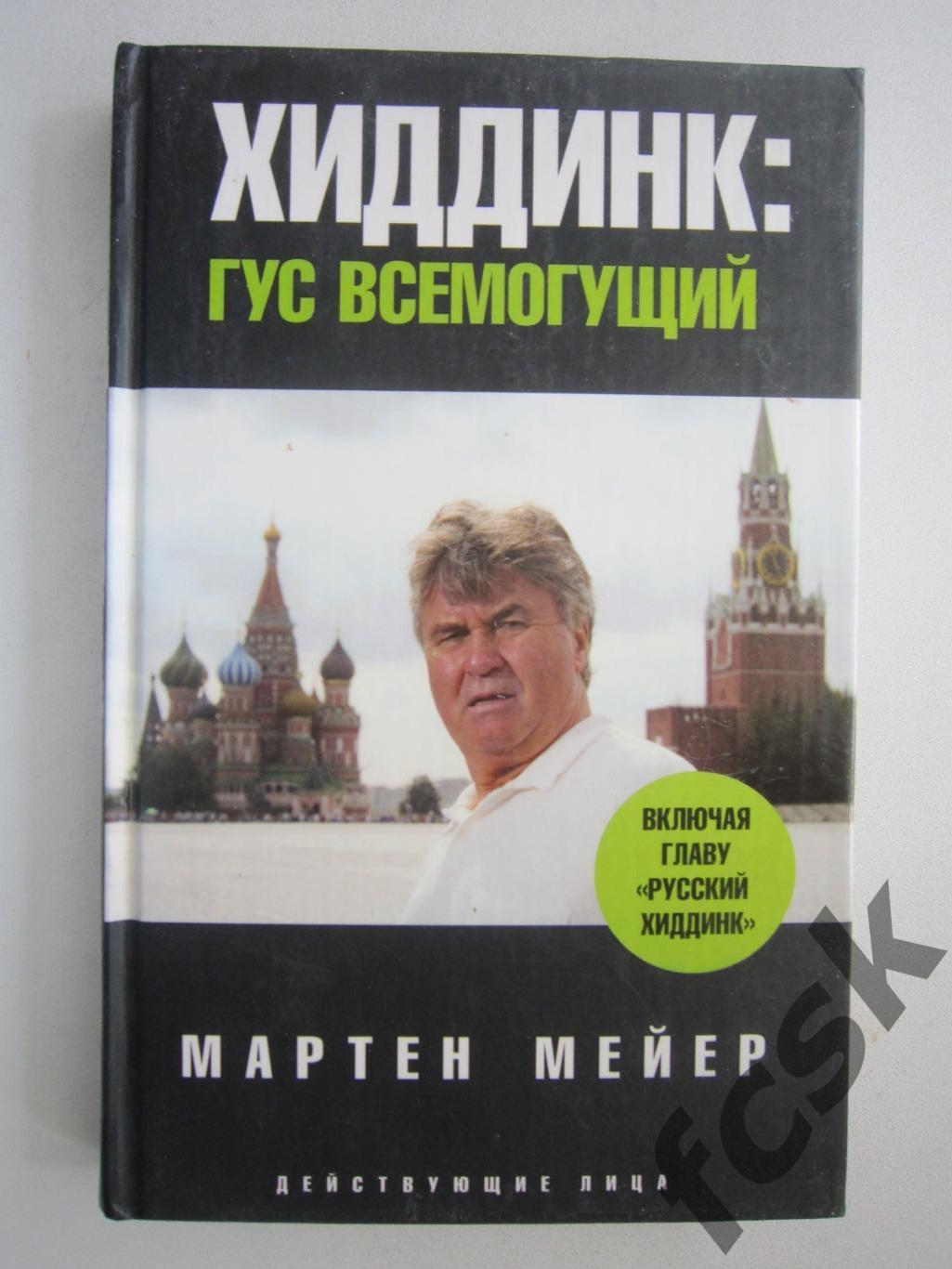 М.Мейер. Хиддинк: Гус всемогущий (ФГ-3)