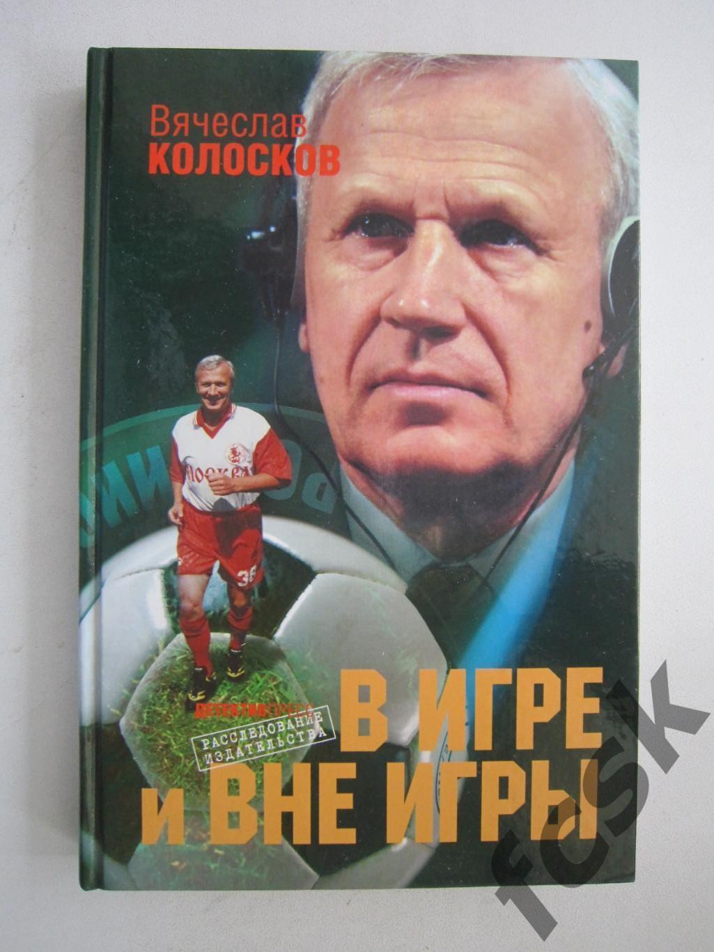 В Колосков В игре и вне игры ФГ 3