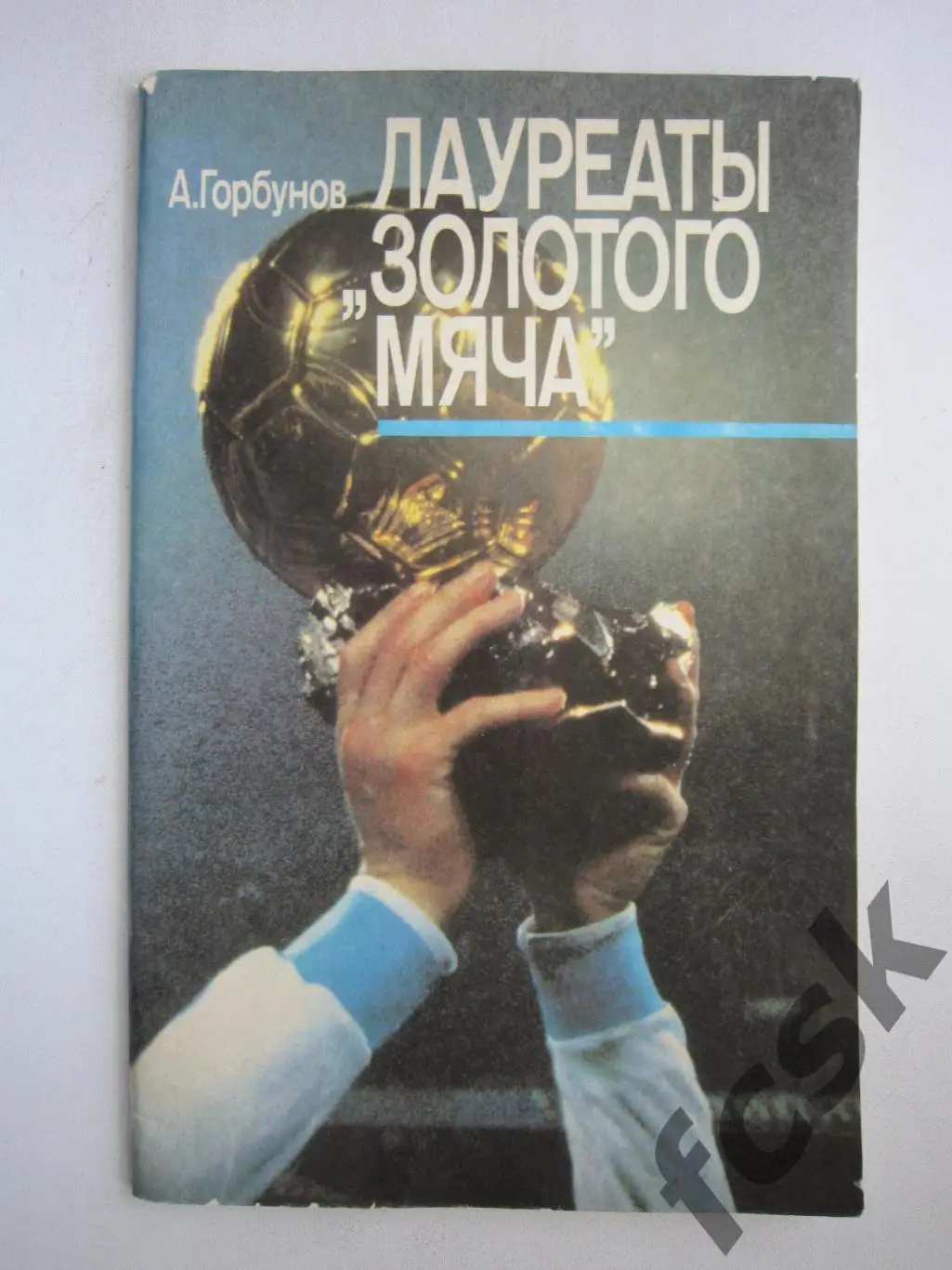 А.Горбунов. Лауреаты Золотого мяча. (ФГ-2)