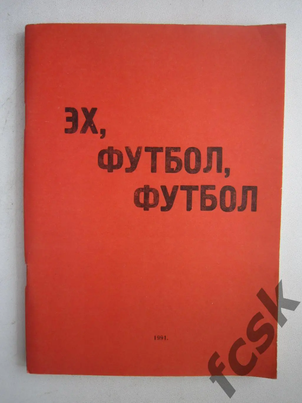 Эх, футбол, футбол. (ФГ-3)