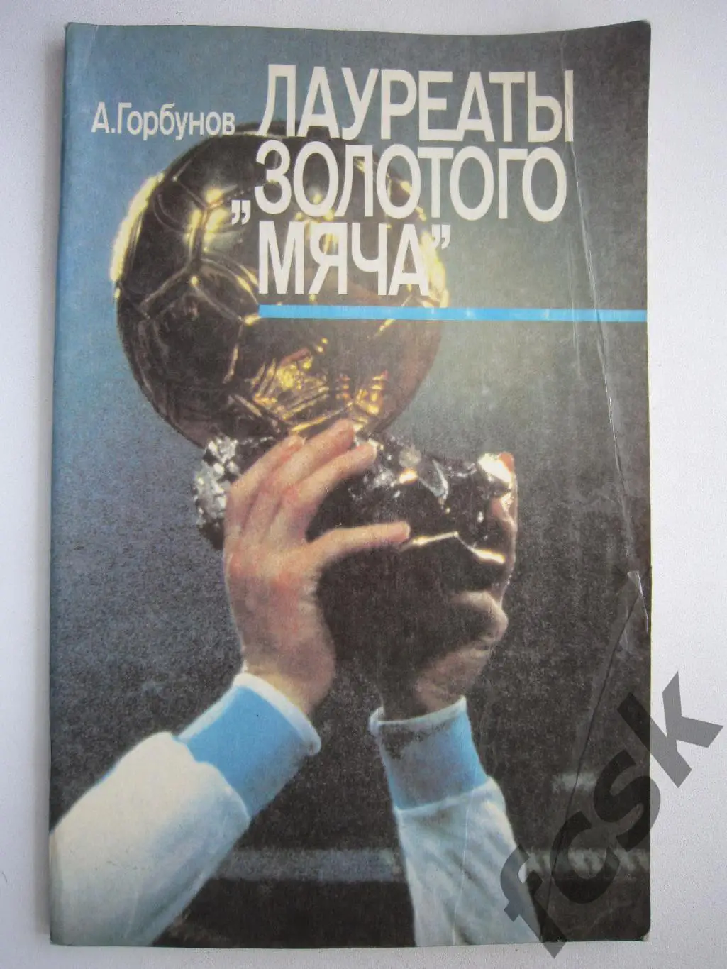 А.Горбунов. Лауреаты Золотого мяча (ФГ-2)