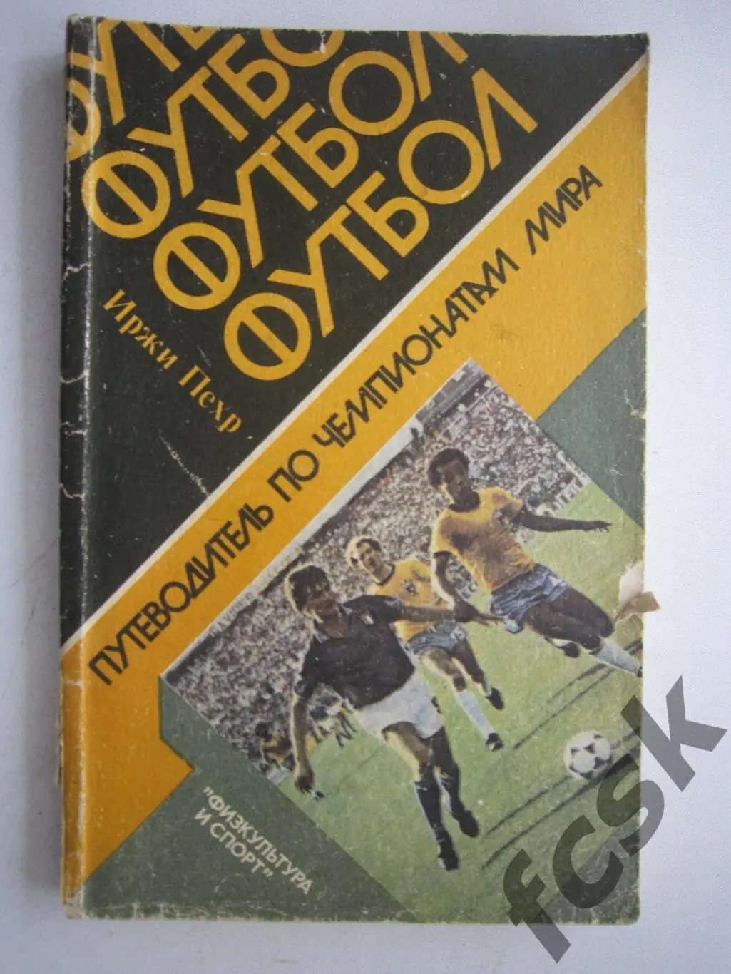 И.Пехр. Путеводитель по Чемпионатам Мира. ФиС 1985.