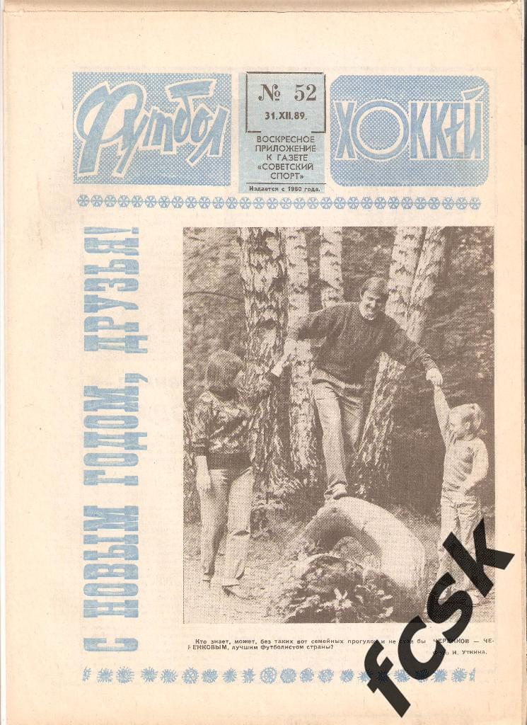 Еженедельник Футбол - Хоккей 1989 год. Полный комплект (п) Московский выпуск