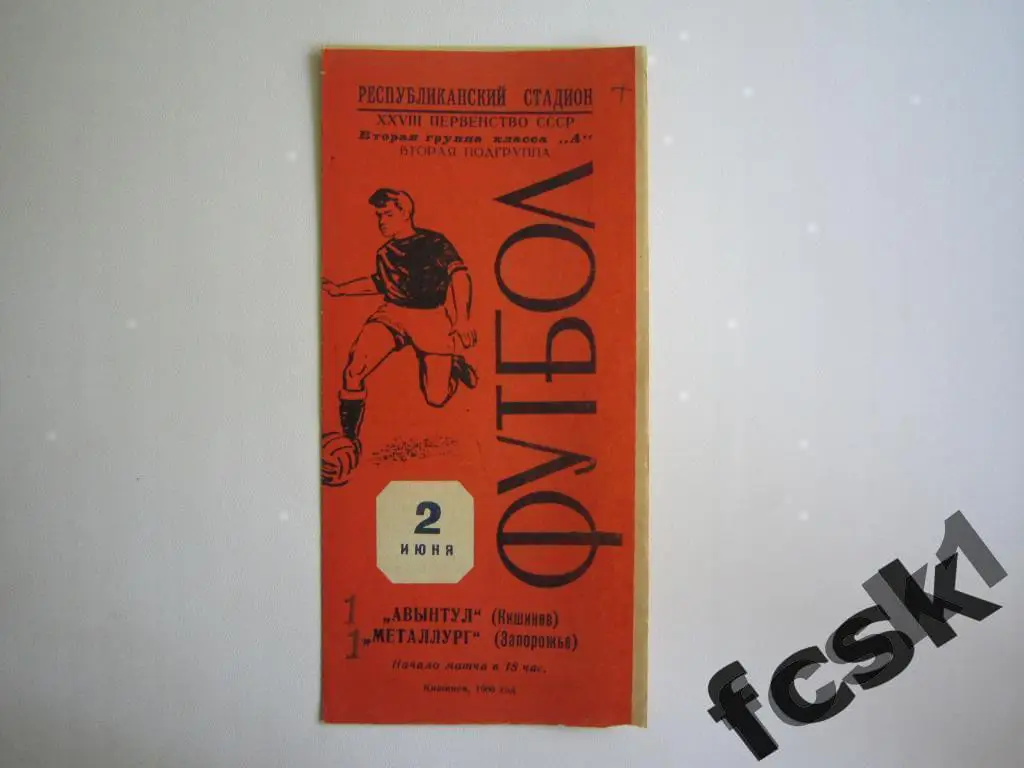 Авынтул Кишинев - Металлург Запорожье 1966