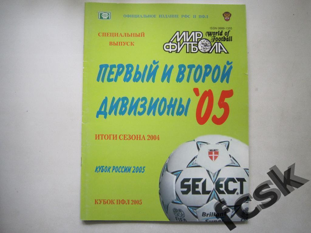 Мир футбола. Первый и второй дивизионы 2005 Заявки и фото всех команд!