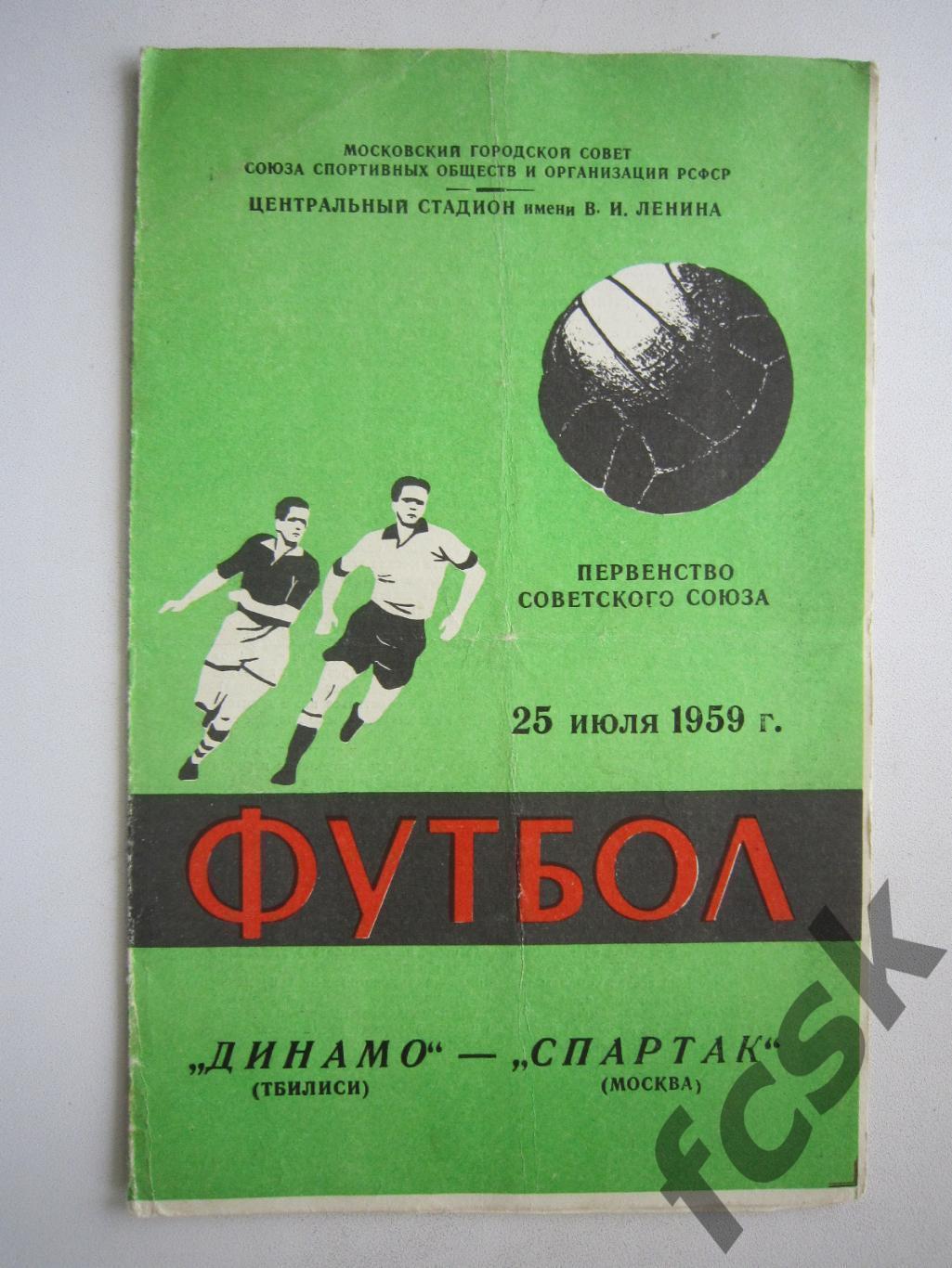 Спартак Москва - Динамо Тбилиси 1959 (ф)