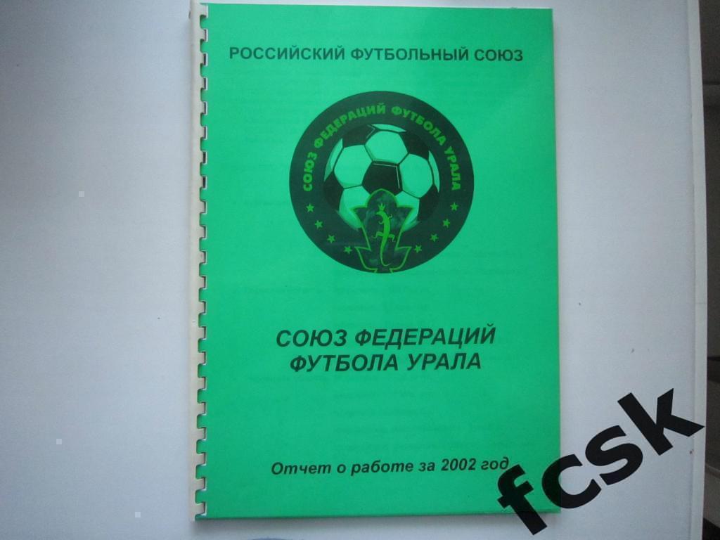 Союз Федераций футбола Урала. Отчет за 2002 год