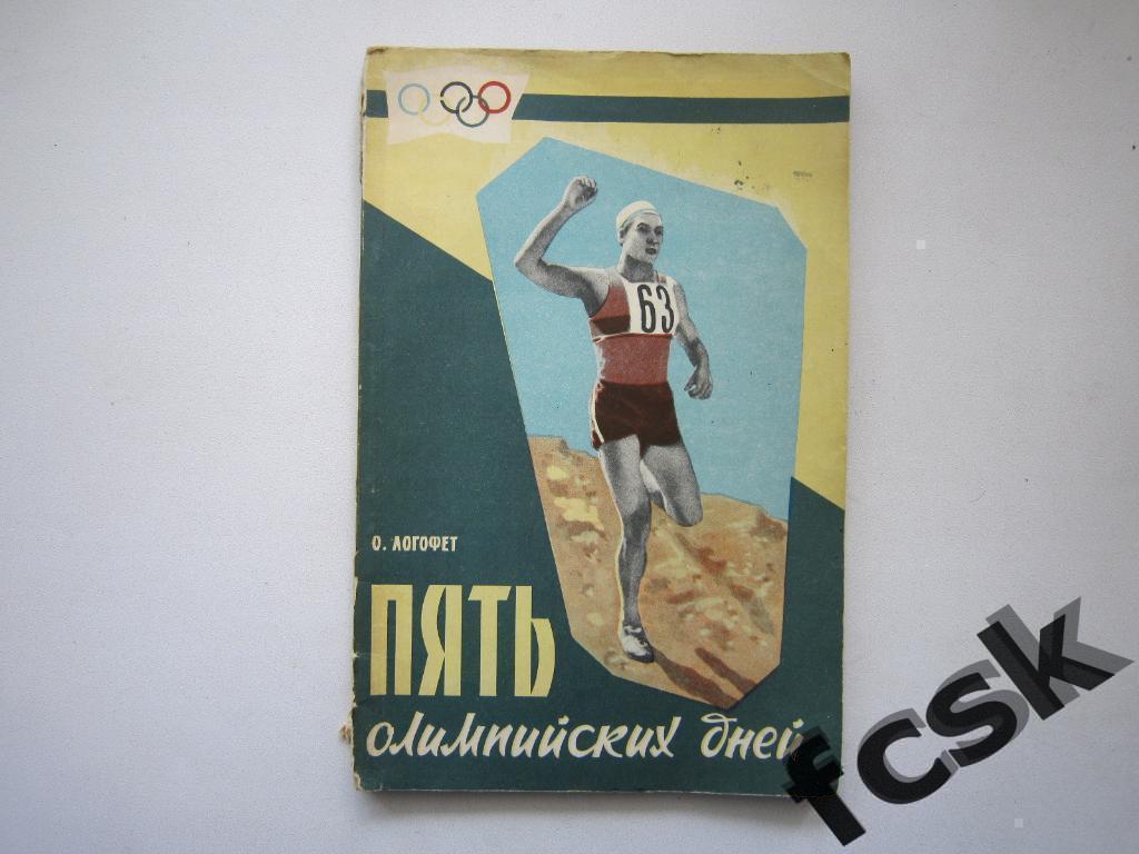 О.Логофет. Пять Олимпийских дней. Советская Россия 1960
