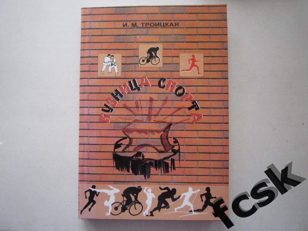 И.Троицкая. Кузница спорта. (Книга о костромском спорте) Кострома