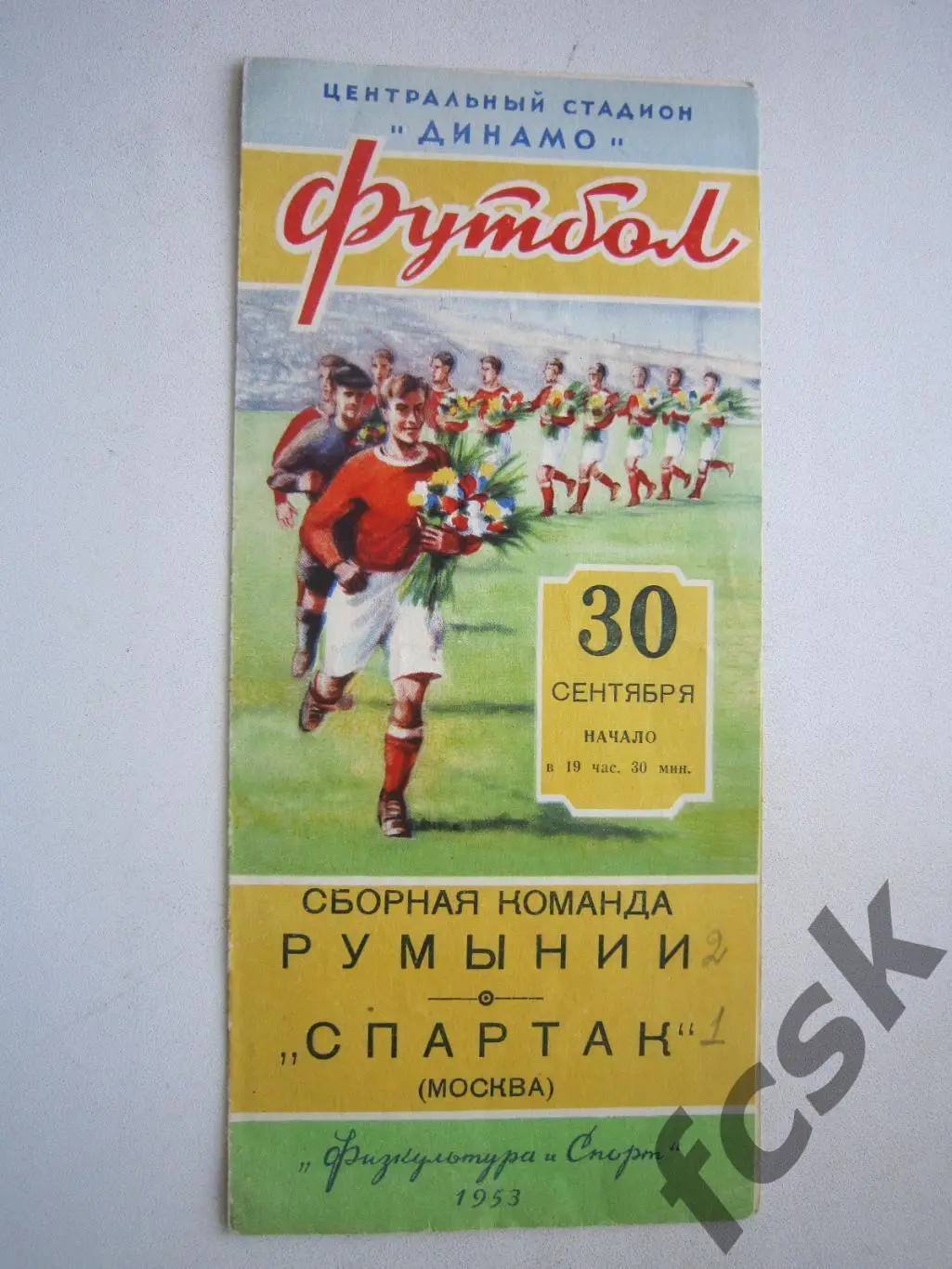 Спартак Москва - Сборная Румынии 30.09.1953 (ф)