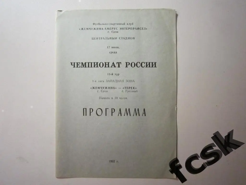 Жемчужина Сочи - Терек Грозный 1992