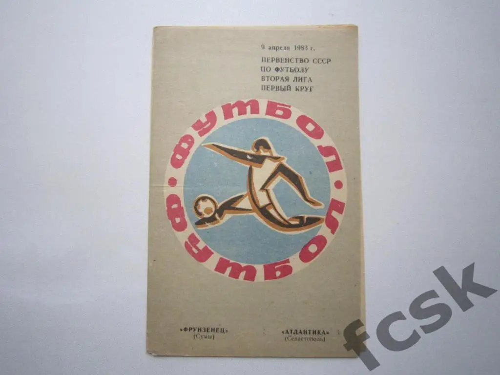 Фрунзенец Сумы - Атлантика Севастополь 1983