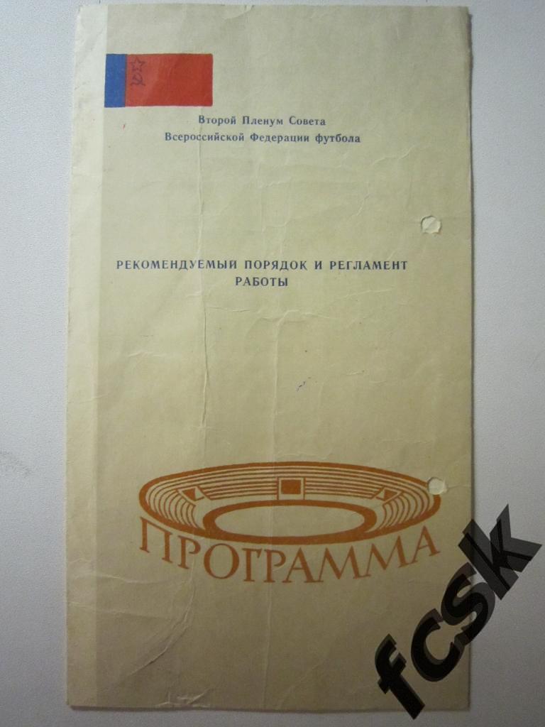 Второй Пленум Совета Федерации футбола. 1960 год. Порядок и регламент