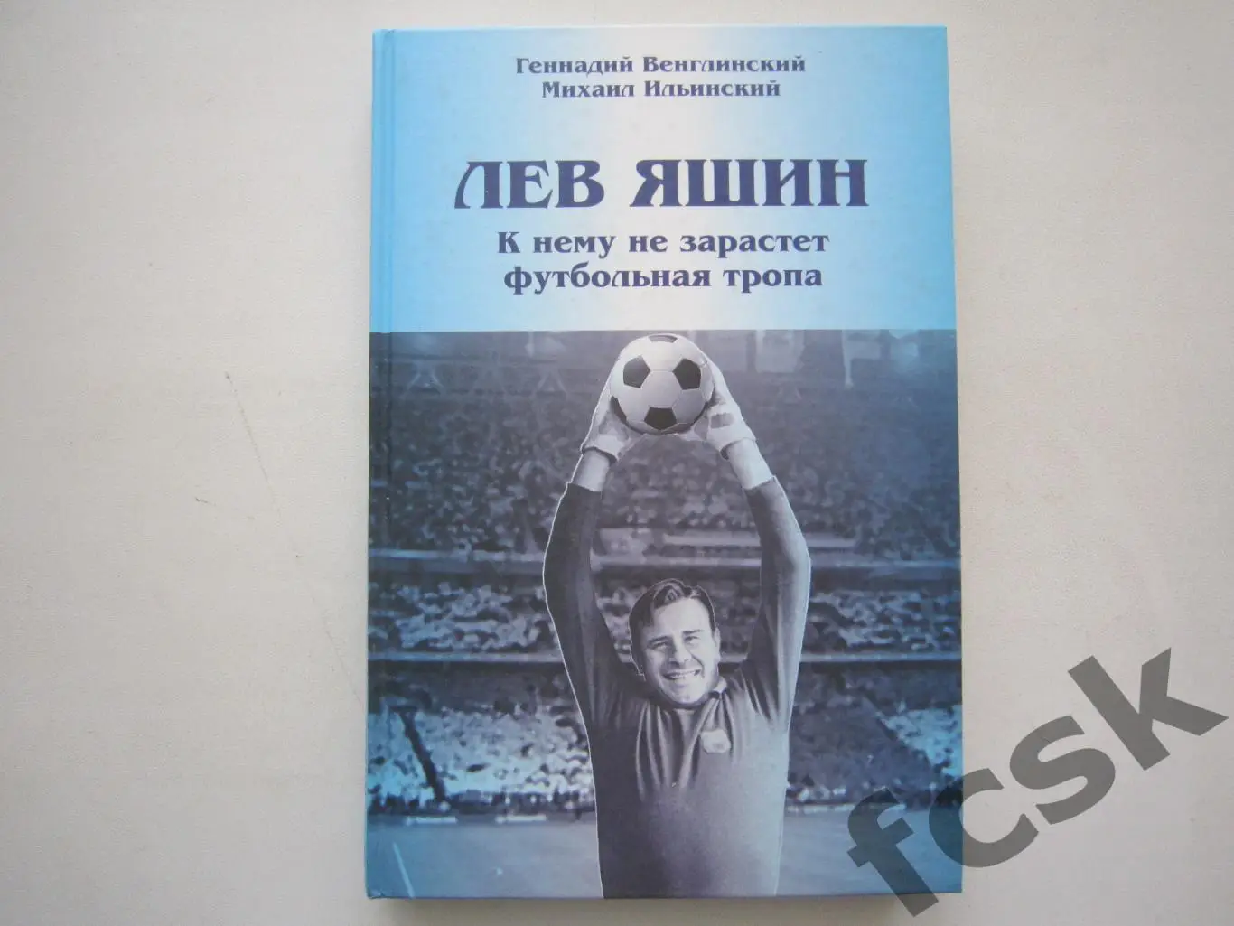 Лев Яшин. К нему не зарастет футбольная тропа. АВТОГРАФ С.А.Беляева