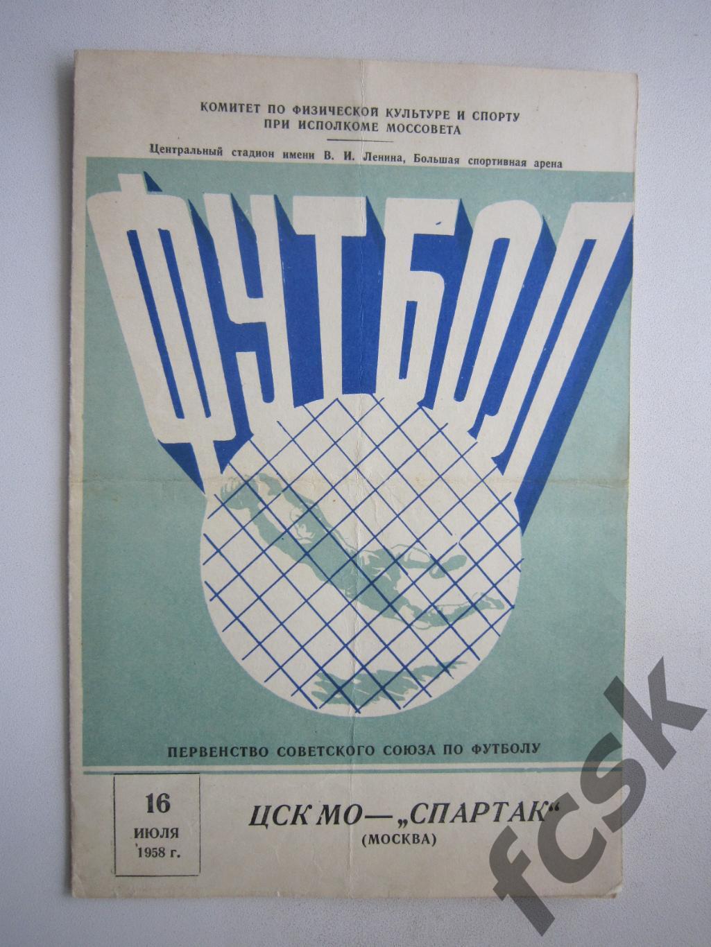 ЦСК МО Москва - Спартак Москва 1958 (ф)