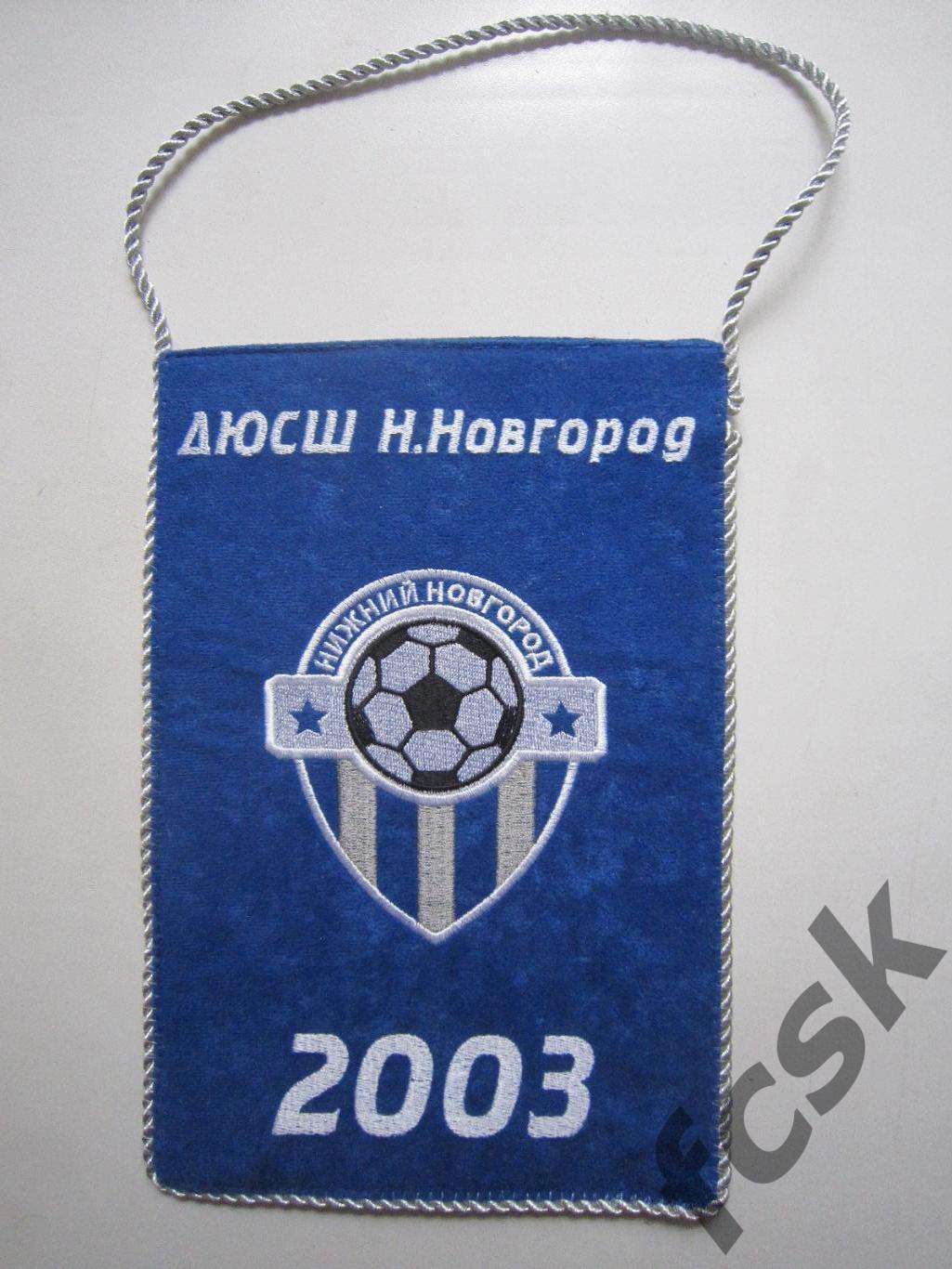 ДЮСШ Нижний Новгород 2003 (вышитый) (А)