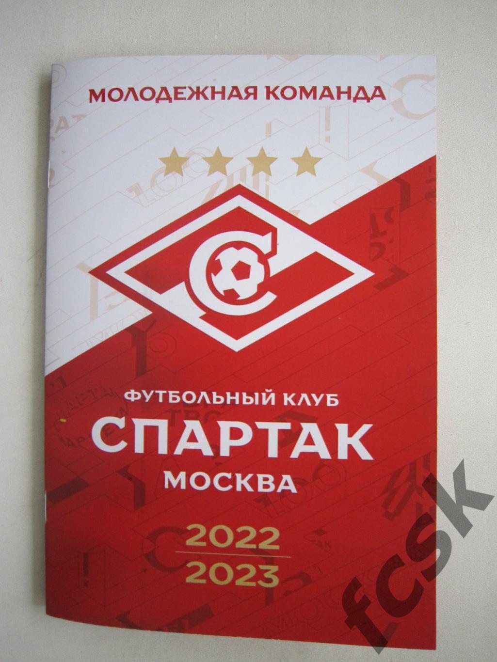 ФК Спартак Москва 2022 - 2023 Молодежная команда