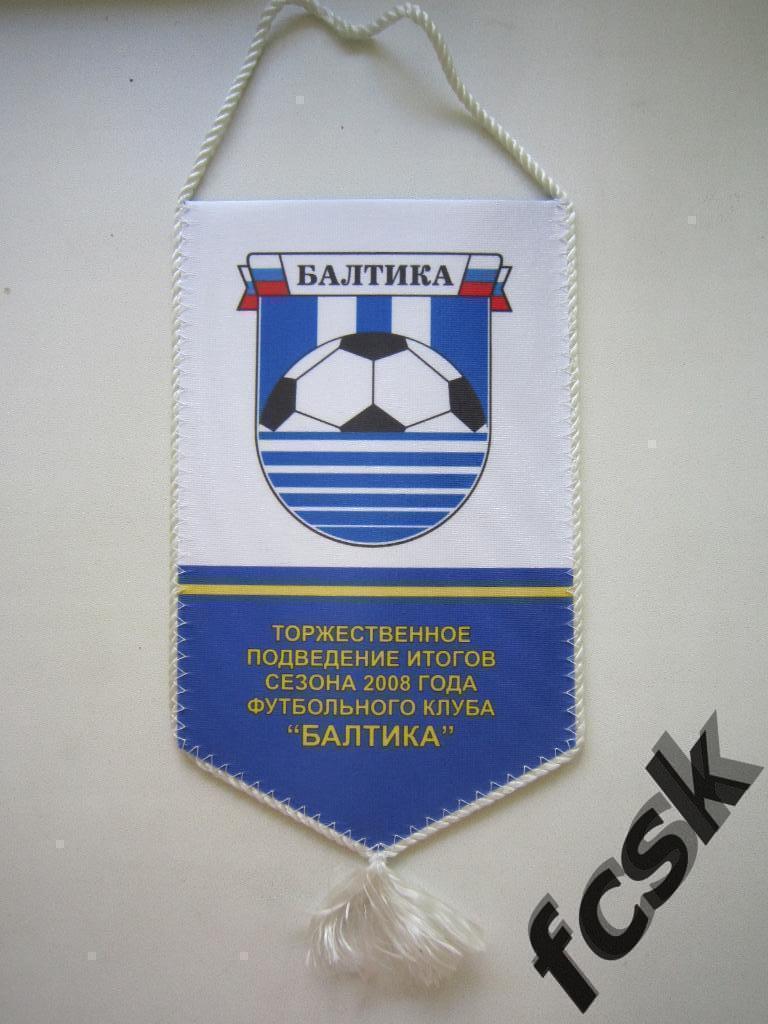 Балтика Калининград. Торжественное подведение итогов сезона 2008 г.