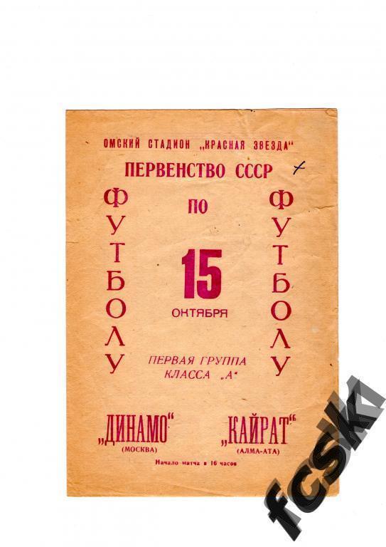 Кайрат Алма-Ата - Динамо Москва 1966 (матч в Омске)
