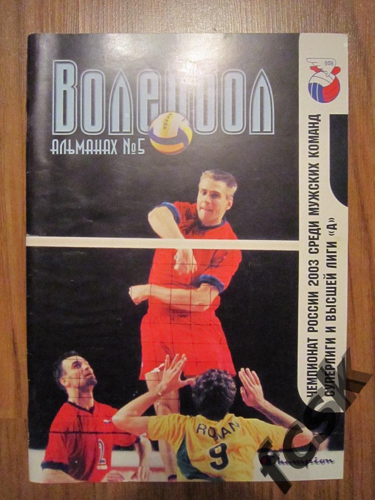 Волейбол Мужчины Сезон 2003 Альманах № 5 фото и статистика команд (см описание