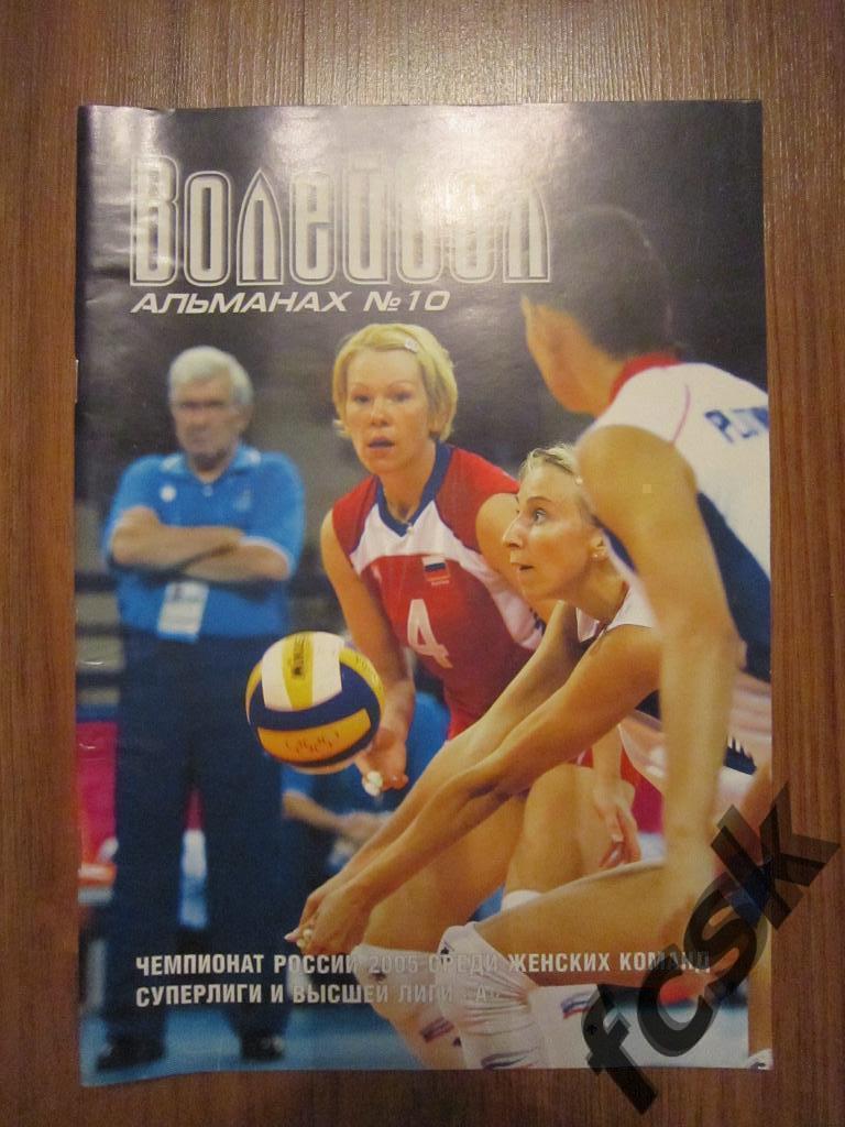Волейбол Женщины Сезон 2005 Альманах № 10 фото и статистика команд (описание)
