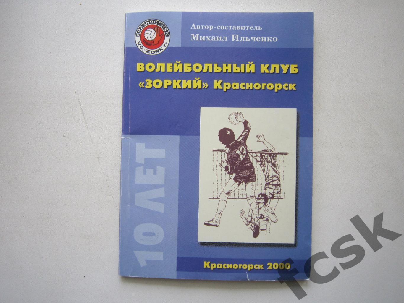 М.Ильченко. Волейбольный клуб Зоркий Красногорск 2000