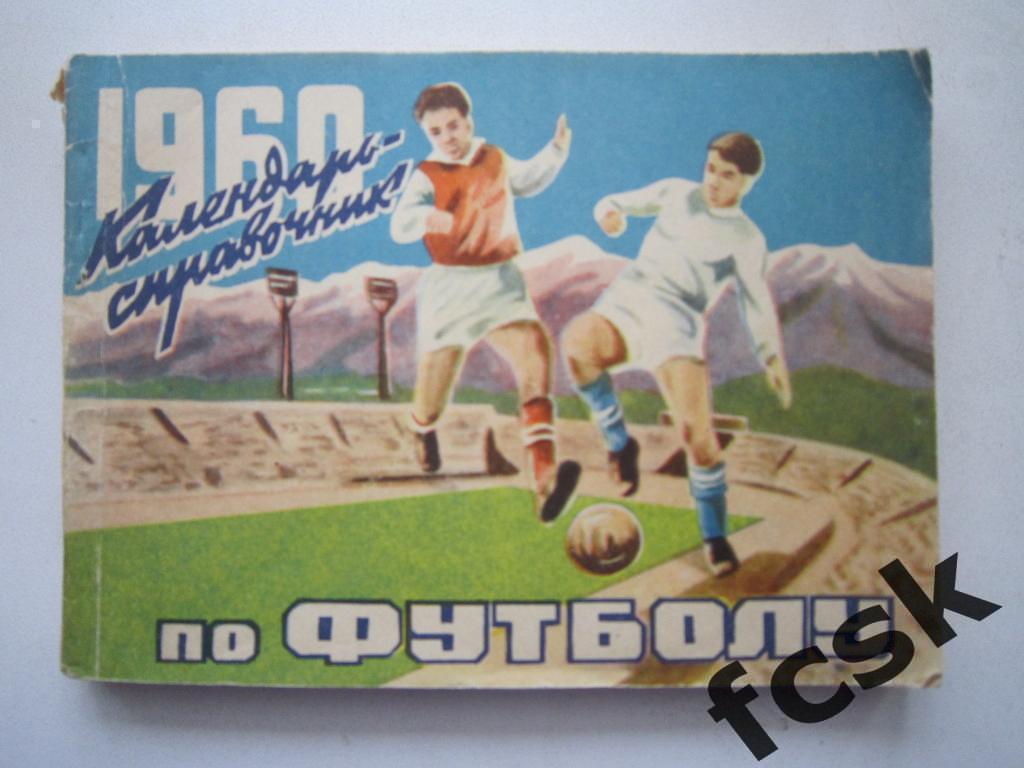 Алма-Ата 1960 Календарь-справочник