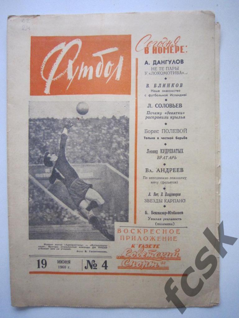 Еженедельник Футбол 1960 год № 4 Московский выпуск
