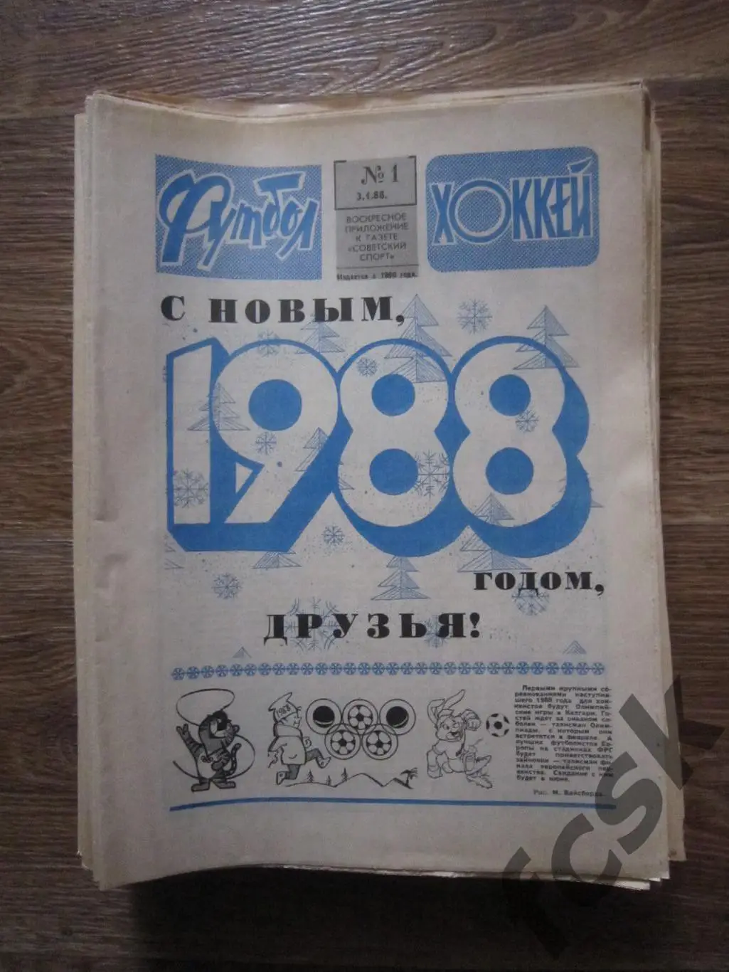 Еженедельник Футбол - Хоккей 1988 Московский выпуск! Полный комплект!