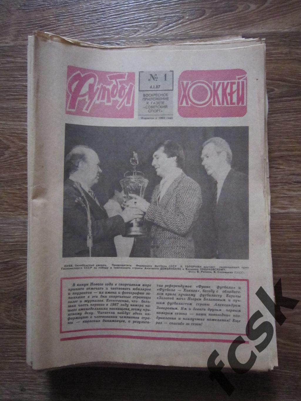 Еженедельник Футбол - Хоккей 1987 Московский выпуск Полный комплект!