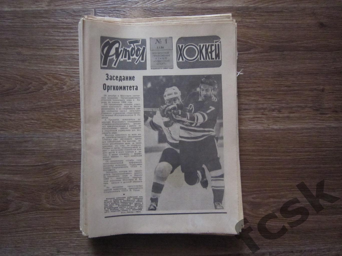 Еженедельник Футбол - Хоккей 1986 Московский выпуск Полный комплект!