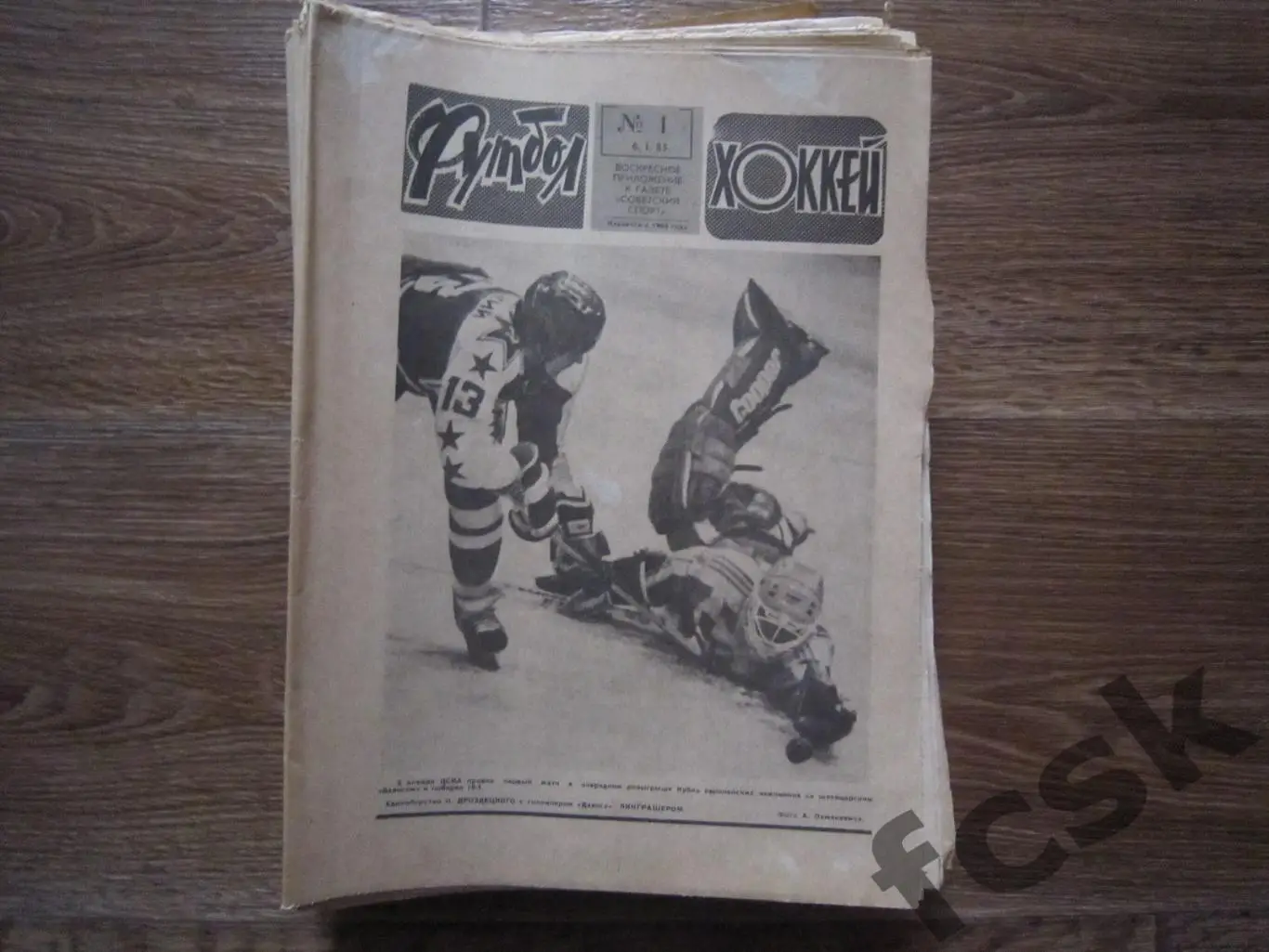 Еженедельник Футбол - Хоккей 1985 Московский выпуск Полный комплект!