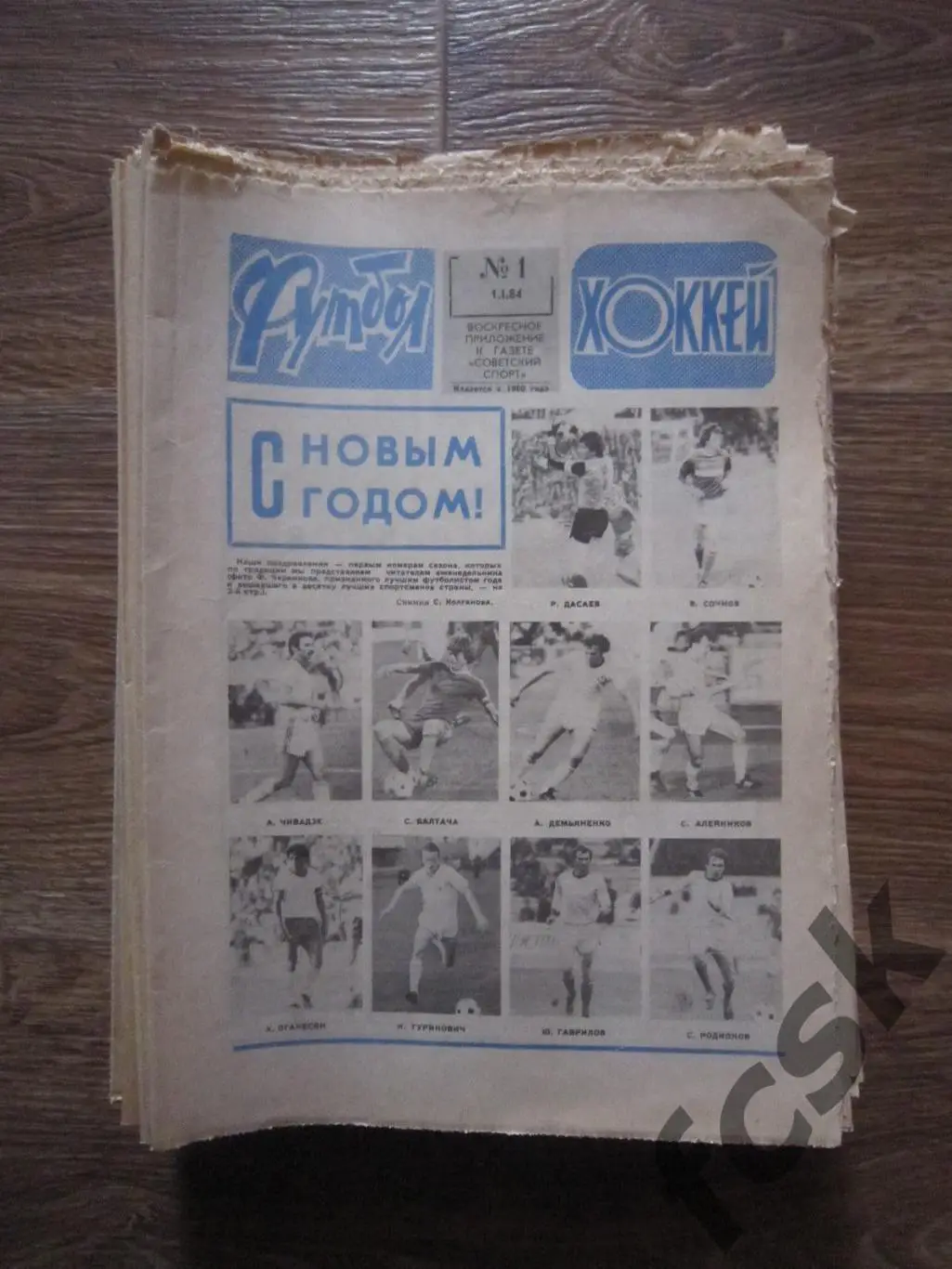 Еженедельник Футбол - Хоккей 1984 Московский выпуск Полный комплект!