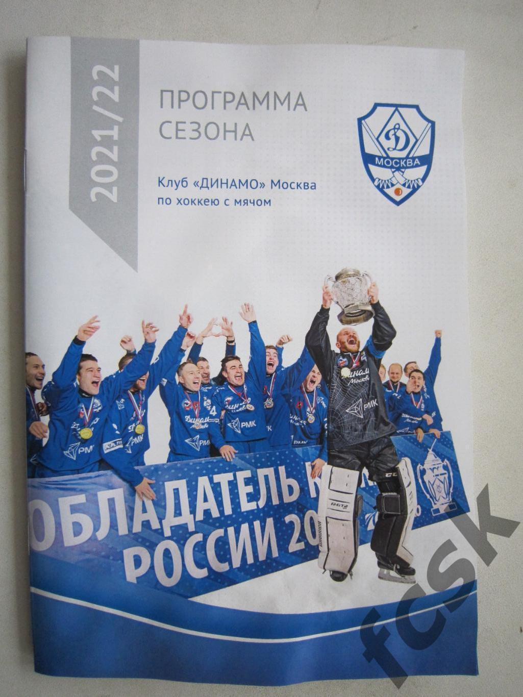 Динамо Москва 2021/2022 Программа сезона