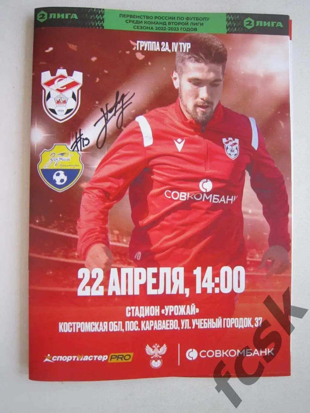 Спартак Кострома - Зоркий Красногорск 22.04.2023