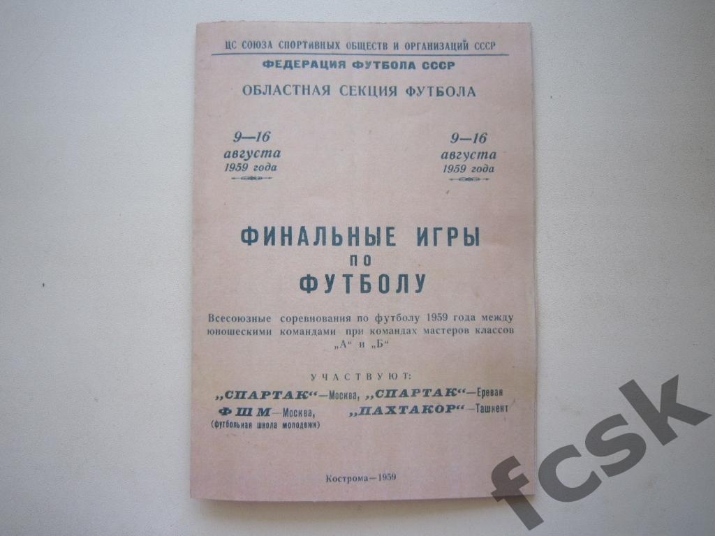 Финал 1959 Кострома. Спартак Москва, ФШМ, Спартак Ереван, Пахтакор Ташкент.