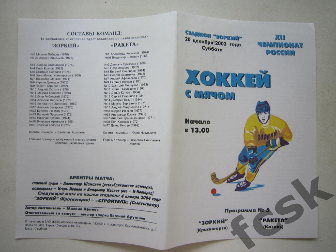 Зоркий Красногорск - Ракета Казань 20.12.2003
