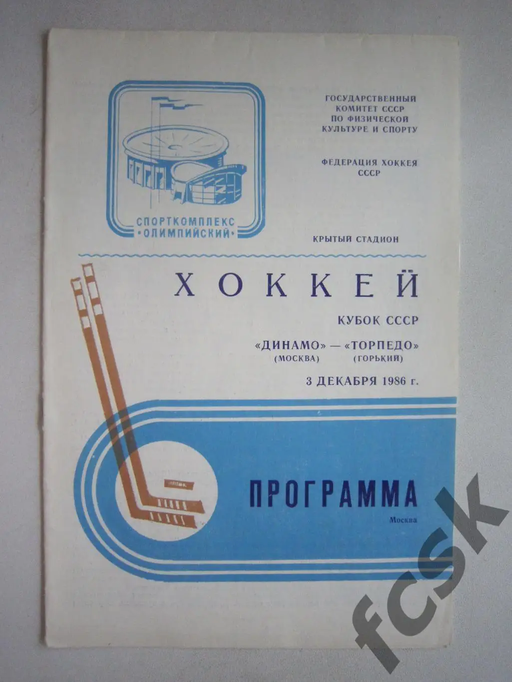 Динамо Москва - Торпедо Горький Кубок СССР 03.12.1986 (ф3)