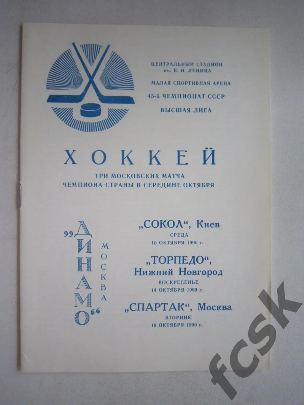 Динамо Москва - Сокол Киев/Торпедо Н.Новгород/Спартак Москва 10-16.10.1990 (ф3)