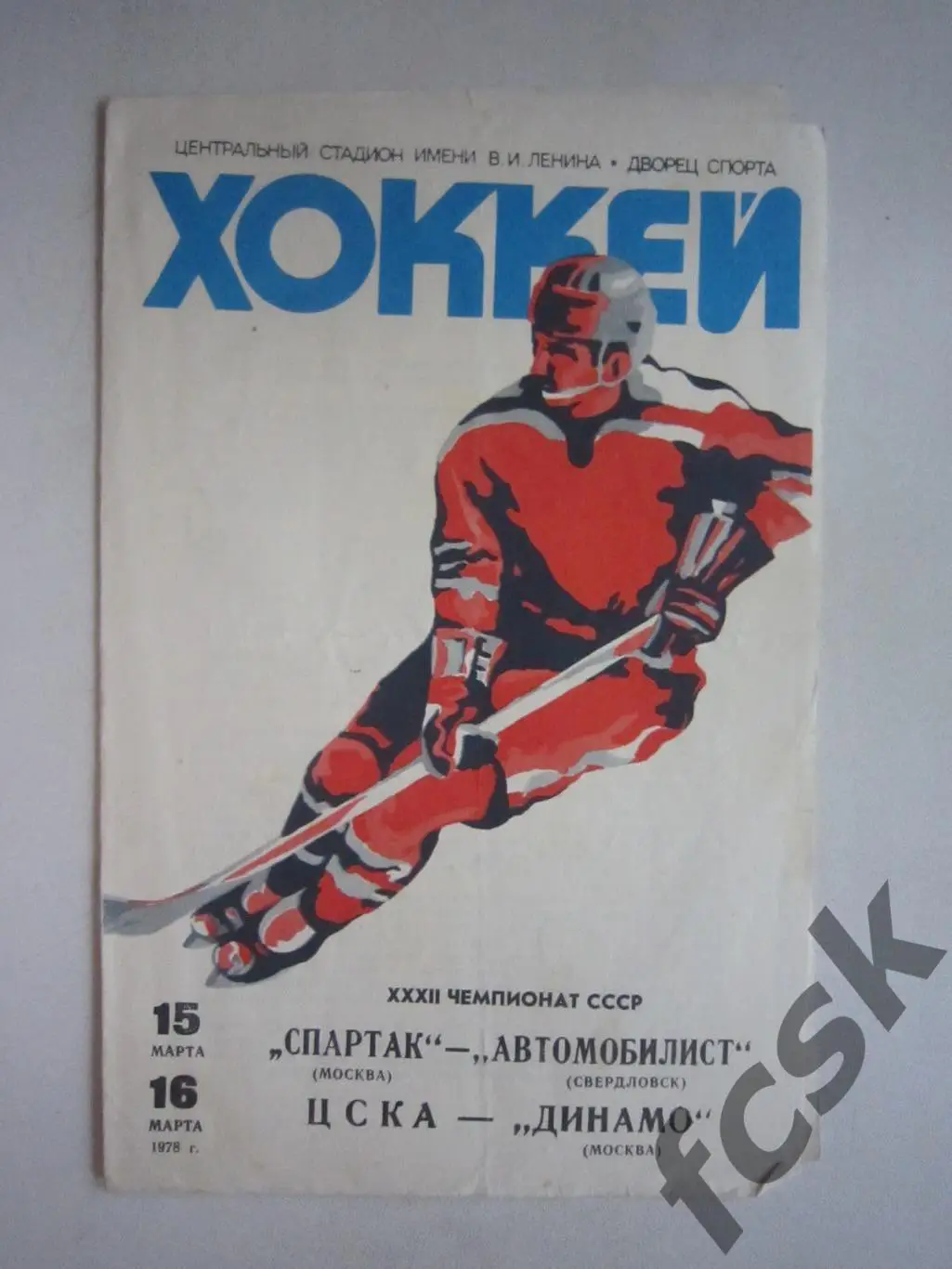 Спартак Москва - Автомобилист Свердловск/ЦСКА - Динамо Москва 15-16.03.1978 (ф3)