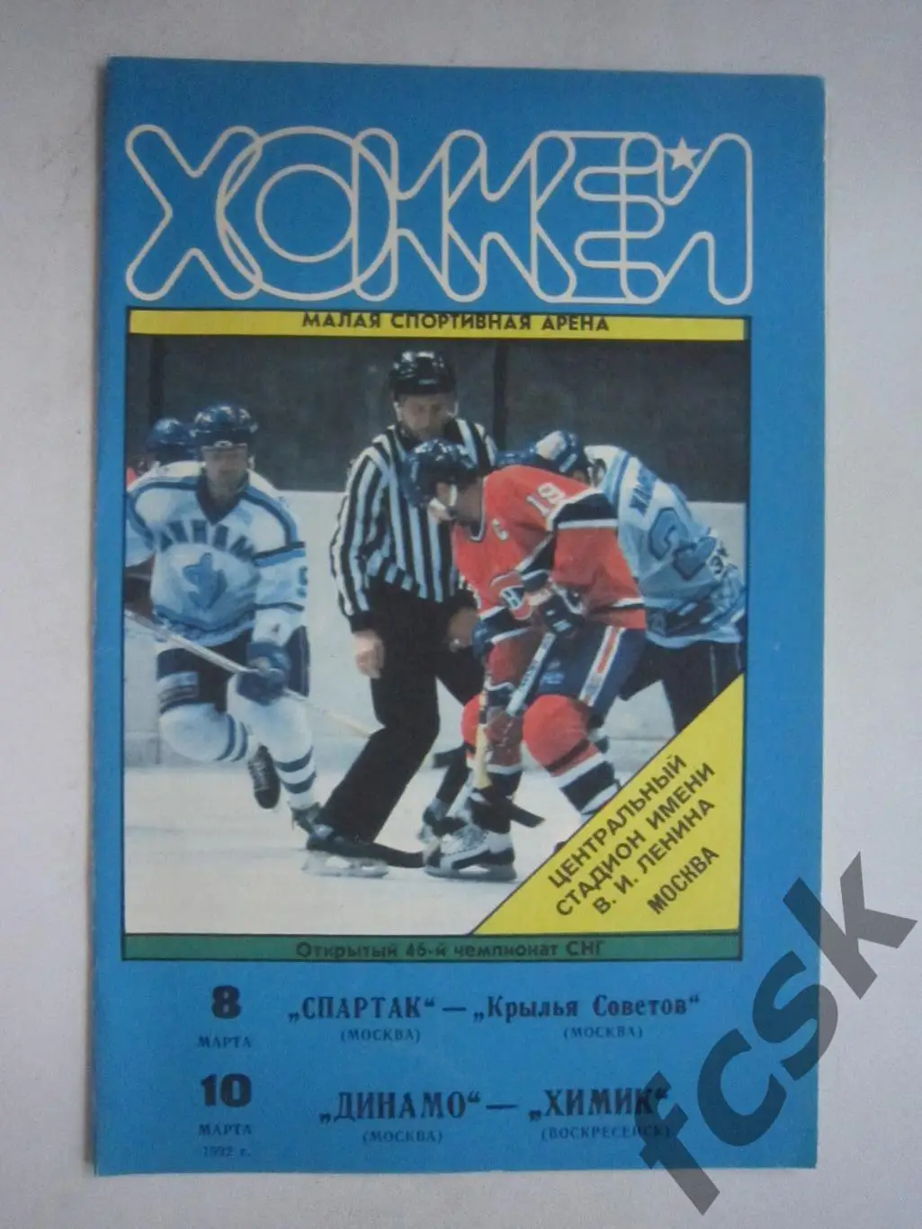 Спартак Москва - Кр.Советов Москва/Динамо -Химик Воскресенск 08-10.03.1992 (ф3)